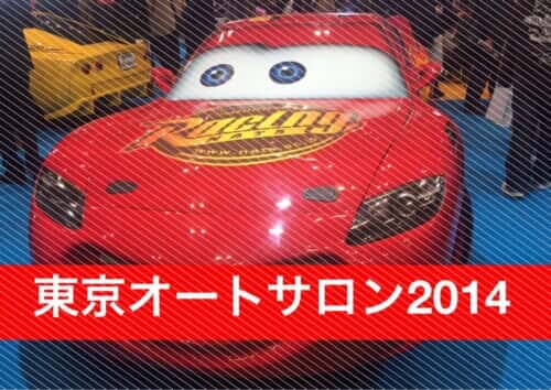 東京オートサロン2014 #TAS2014 