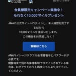 ANAマイレージバンクのキャンペーンメール詐欺にご用心